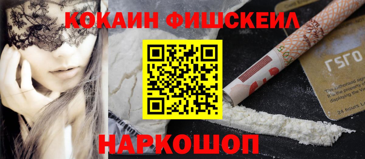 Кокаин FishScale Биробиджан
