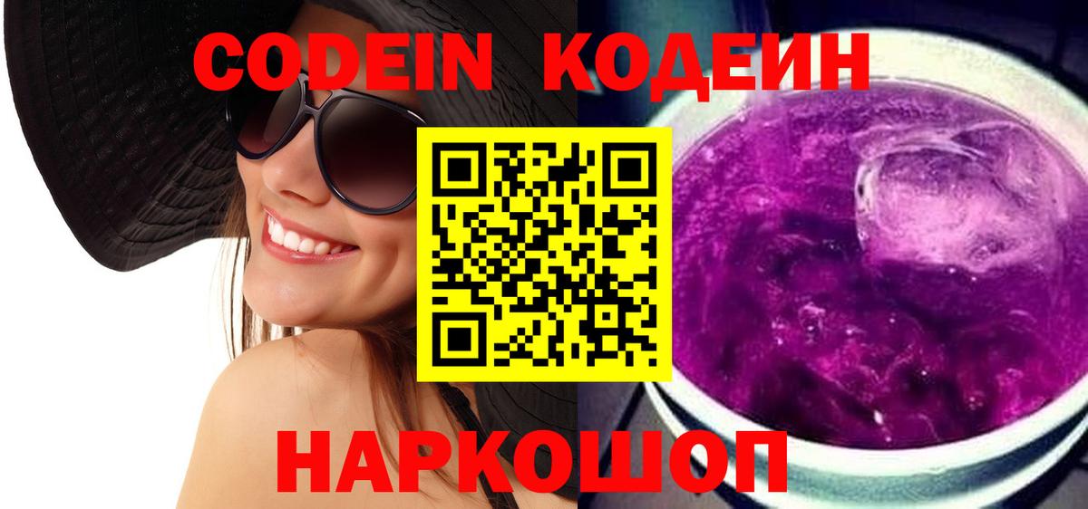 Кодеиновый сироп Lean напиток Lean (лин)  Кодеиновый сироп Lean Purple Drank  Биробиджан  Вход с VPN 